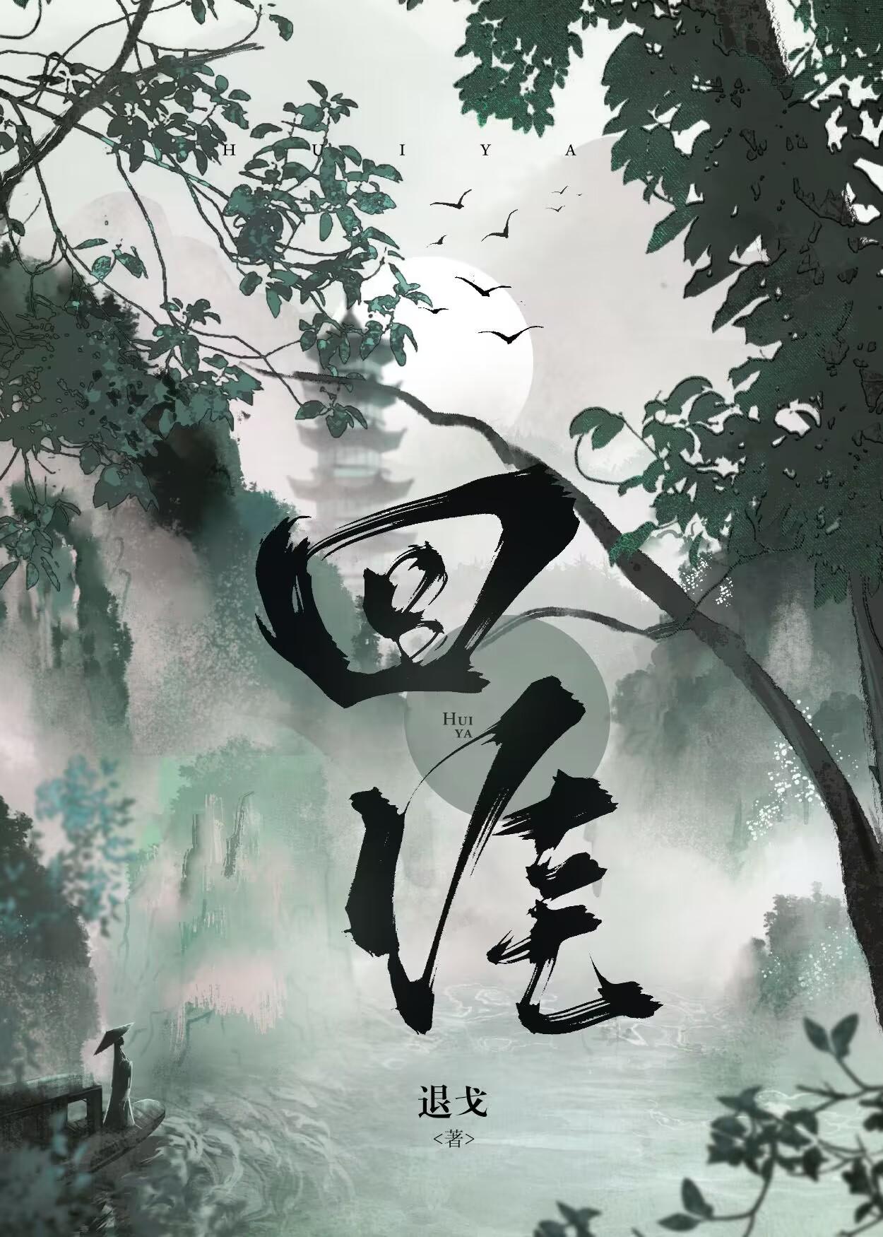 回涯by退戈txt