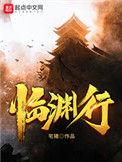 临渊行百科