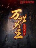 万世为王姜南女主角是谁