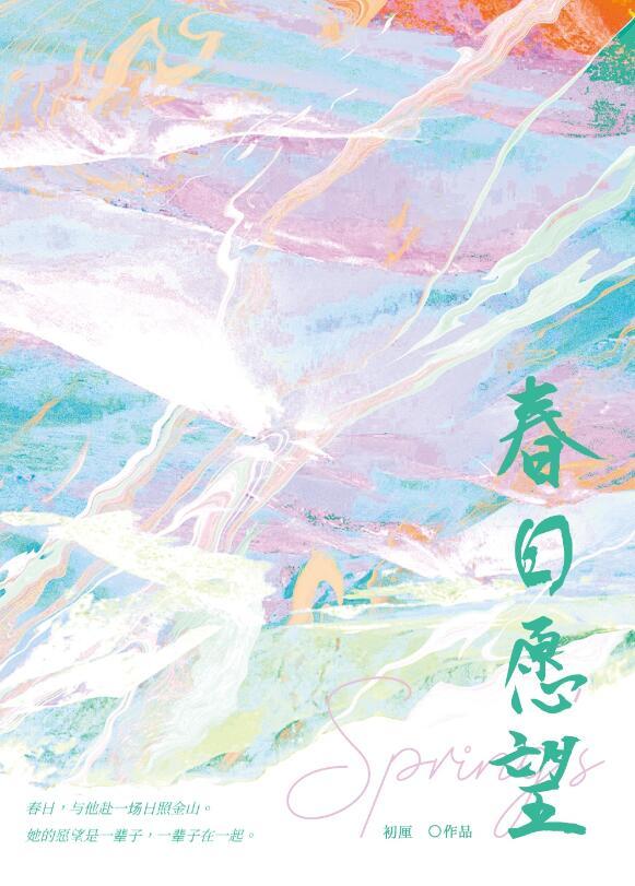 春日愿望txt