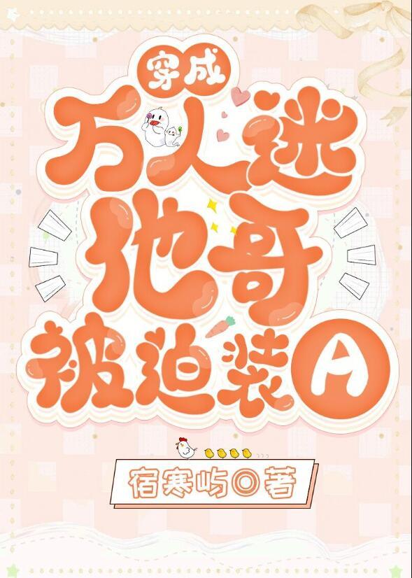 穿成万人迷他哥被迫装a 63章