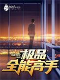 极品全能高手女主有几个