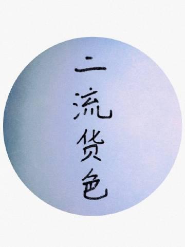 二流货色一