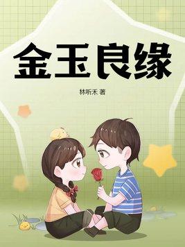 越剧金玉良缘