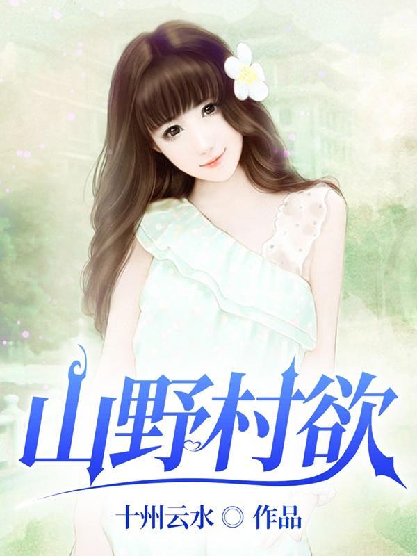 山野村欲 青莲