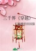 三千界(穿越) 作者打瞌睡的田园猫