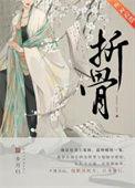 折骨为炊