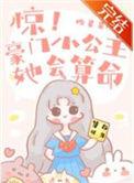 惊!豪门小公主她会算命 全文阅读无弹窗
