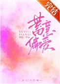 蓄意偏爱by竹马笔趣阁