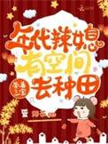 年代媳妇又美又飒