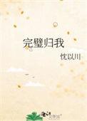 完璧归我忱以川全无阅读