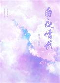白夜情长番外篇笔趣阁