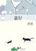 嘉好饲料是不是希望集团的