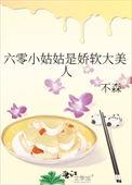 六零小姑姑是娇软大美人免费阅读