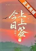 今日上上签下一句