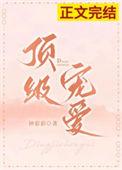 顶级宠婚高冷老公惹不起免费阅读在哪阅读