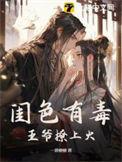 闺色有毒王爷撩上火无删减