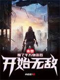 末世囤了千万物资后开始无敌起点