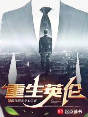 重生英伦从黑帮到财阀