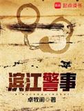 滨江警事顶点笔趣阁