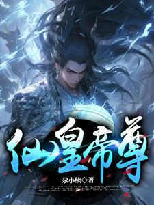 仙皇