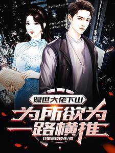 隐世大佬下山为所欲为一路横推 我是三楼楼长