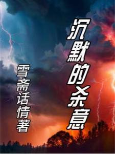 沉默的杀意电影