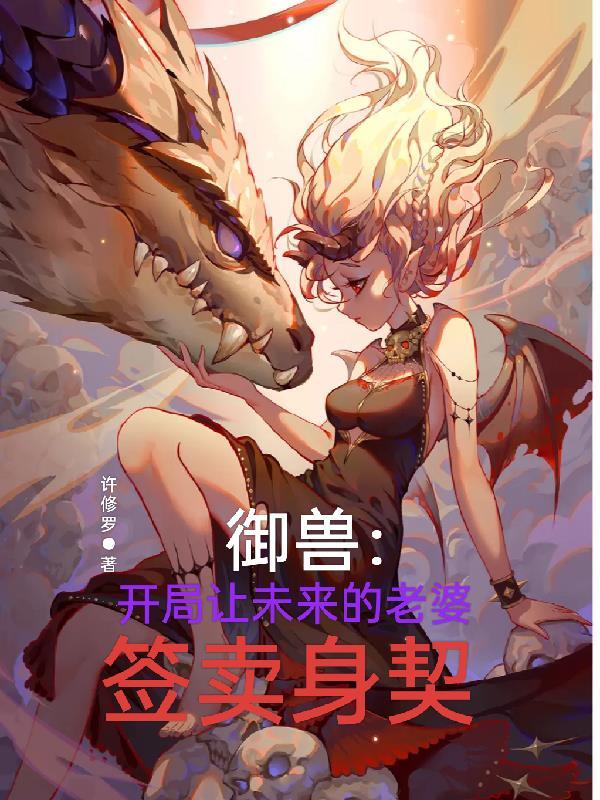 御兽开局让未来的老婆签卖身契