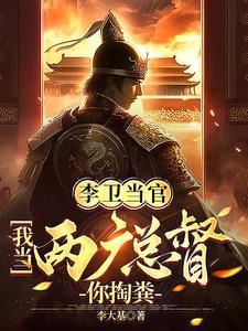 李卫当官3 百科