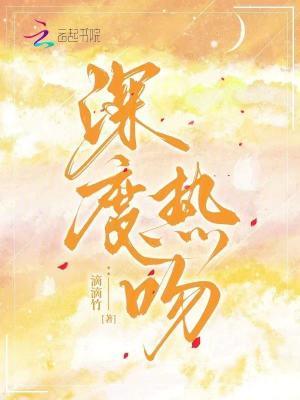 深度戏吻