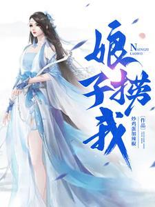 娘子帮我