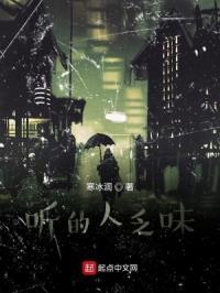 听的人却入了心