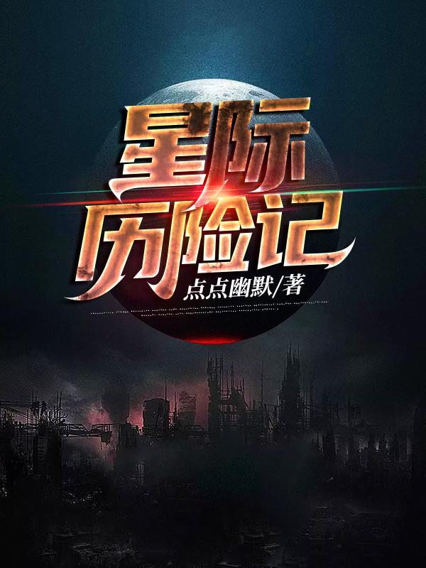 蔡小米的星际历险记