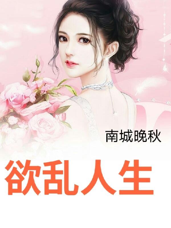 欲乱人生 华新