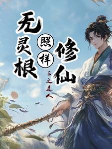 难道没有灵根真的不能修仙吗