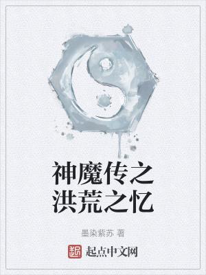 洪荒之魔神不朽路