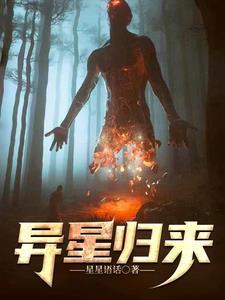 异星最终