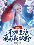 退婚后师姐主动要与我双修