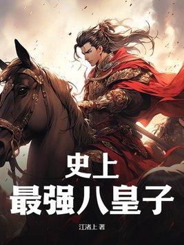 史上最强大皇子