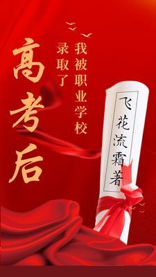 高职高考完后上什么学校