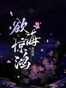 欲海惊魂评价