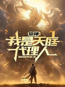 斩天神帝免费阅读