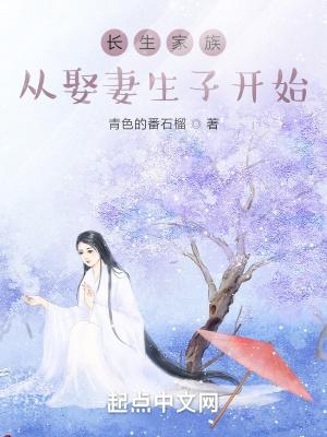 长生家族从开枝散叶开始5200