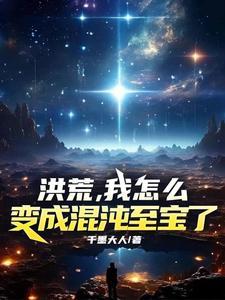 洪荒我成了混沌钟