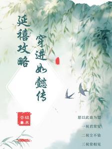 延禧攻略用如懿传的景
