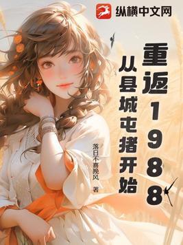 “重回1988”