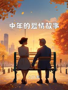中年爱情故事温宁周烈