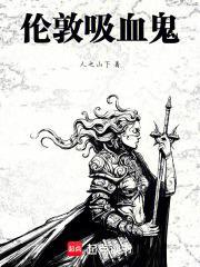 吸血鬼在欧洲