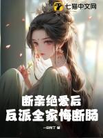 断亲绝爱后反派全家悔断肠后续