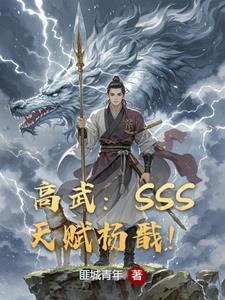 高武无敌从双SSS天赋开始